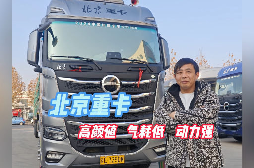 長(zhǎng)途干線(xiàn)張老板：北京重卡高顏值、氣耗低、動(dòng)力強(qiáng)！