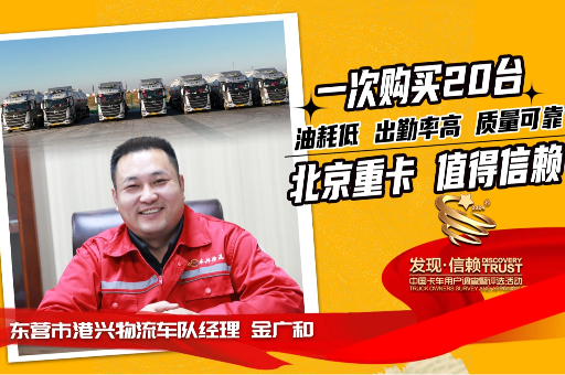 港興物流：一次購(gòu)買(mǎi)20臺(tái)，北京重卡低油耗、高出勤、質(zhì)量可靠